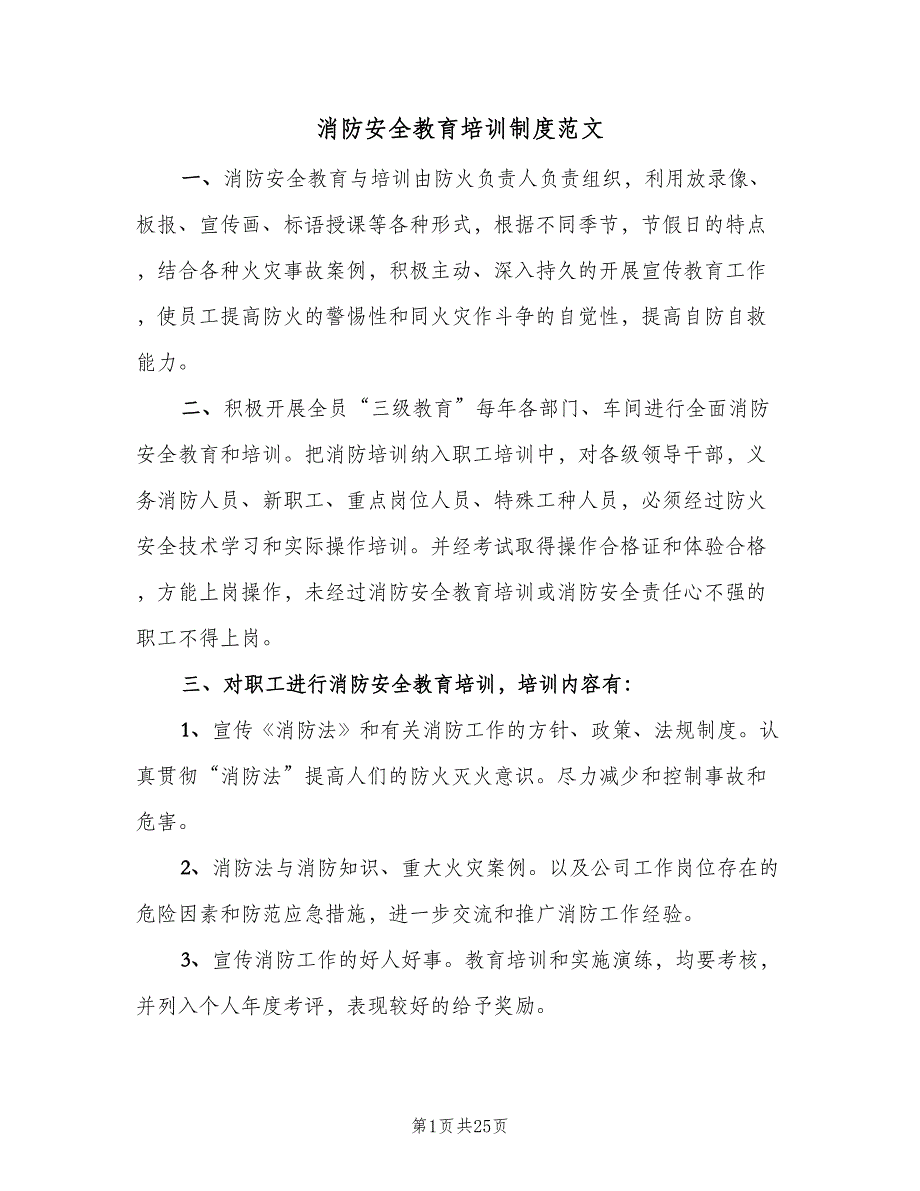 消防安全教育培训制度范文（七篇）_第1页