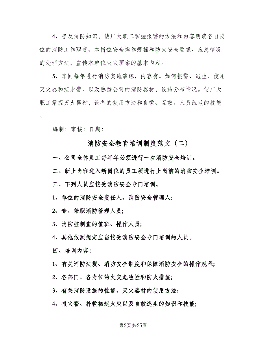 消防安全教育培训制度范文（七篇）_第2页