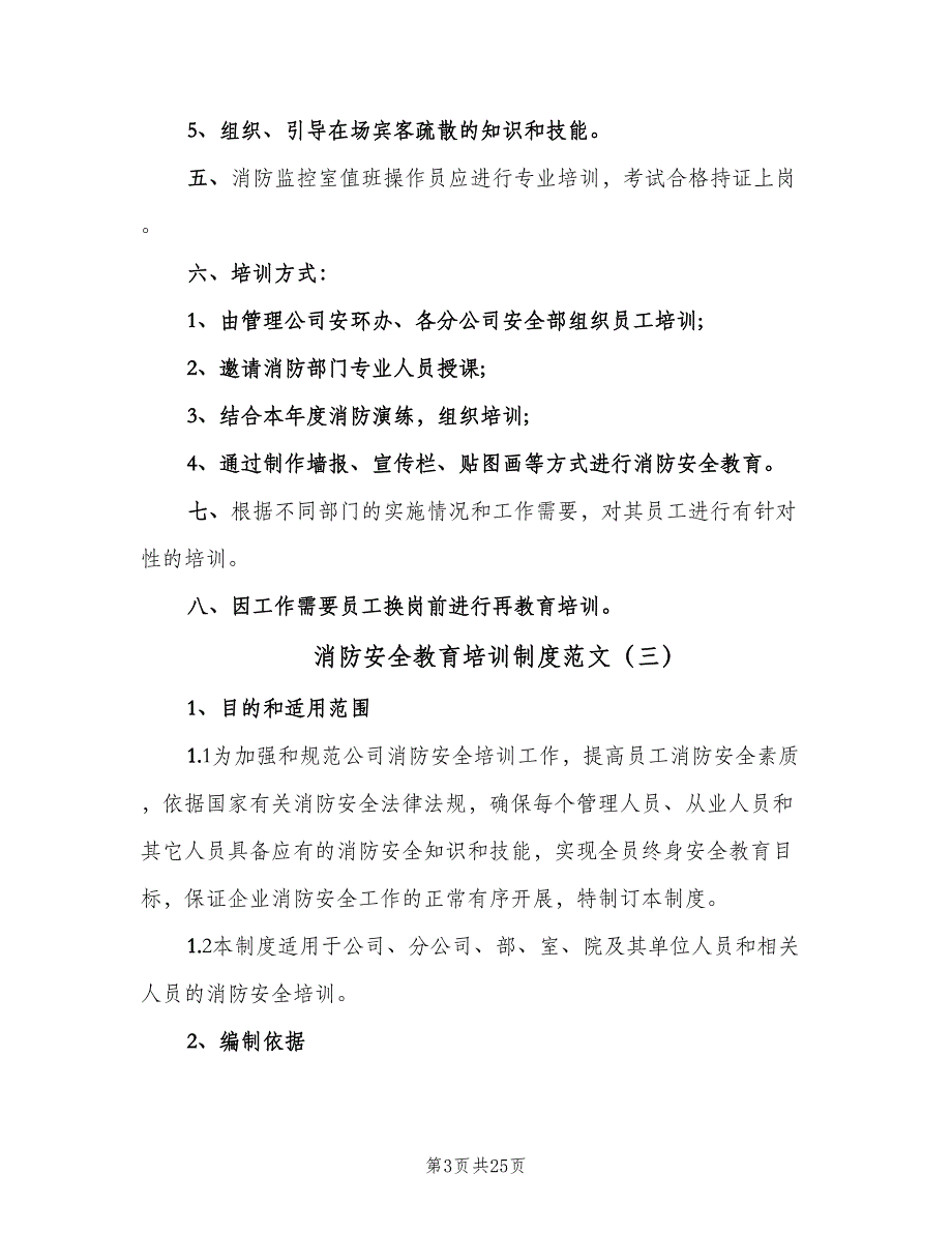 消防安全教育培训制度范文（七篇）_第3页