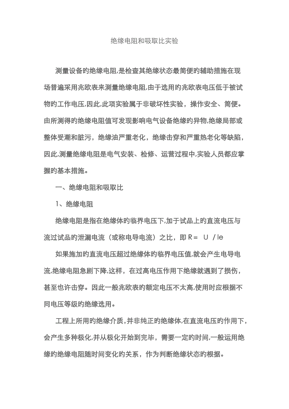 绝缘电阻和吸收比试验_第1页