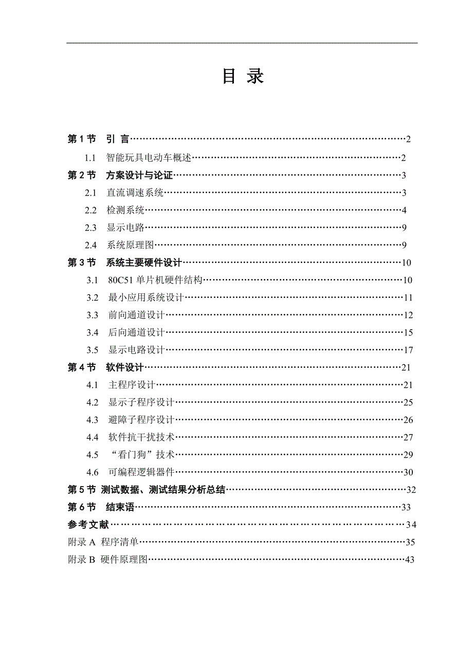 基于单片机的智能玩具电动车_第1页