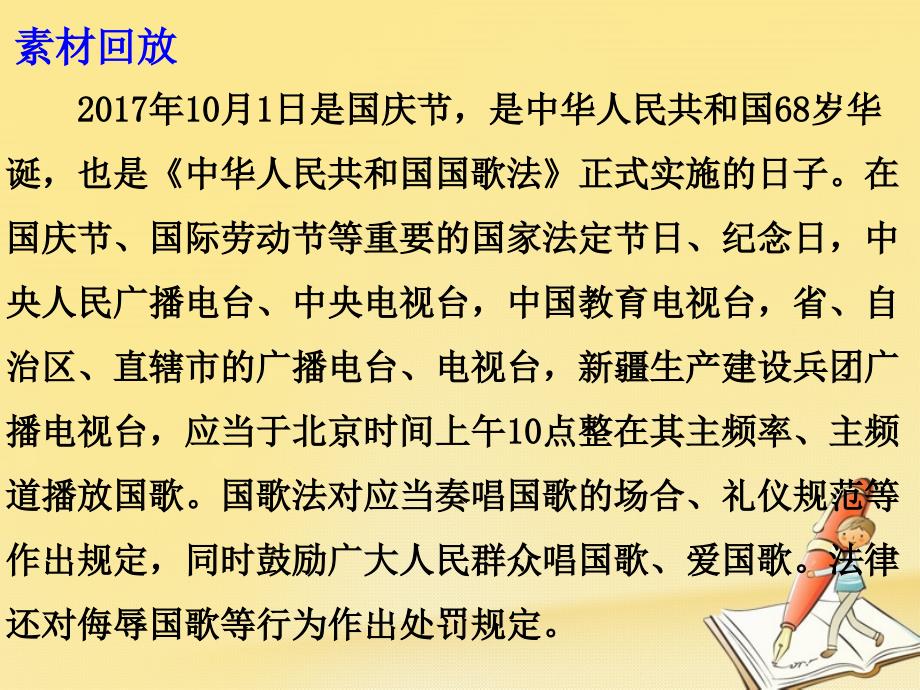 2018届高考语文 作文备考素材 以&amp;ldquo;最正确的姿势&amp;rdquo;对待国家第一声音课件_第3页