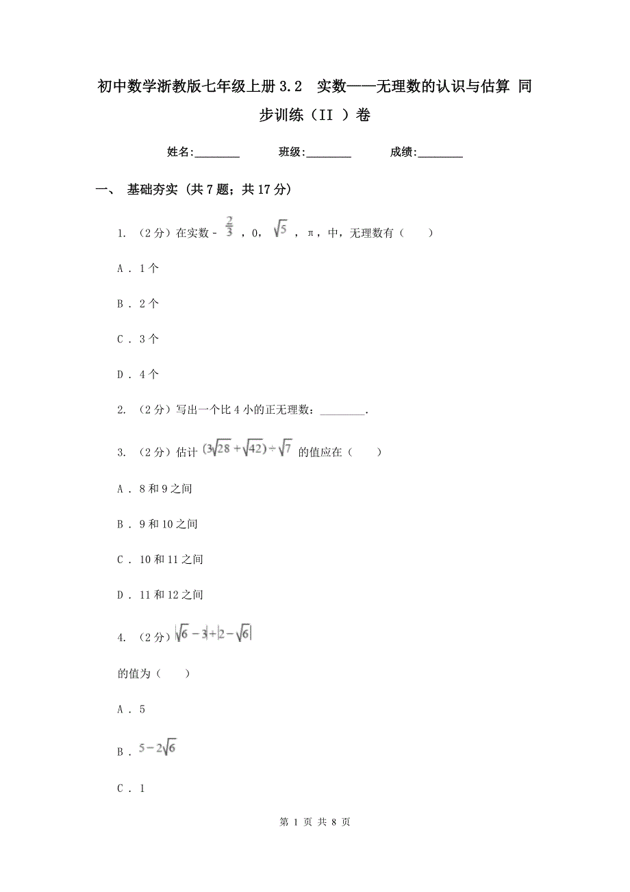 初中数学浙教版七年级上册3.2实数——无理数的认识与估算同步训练（II）卷_第1页