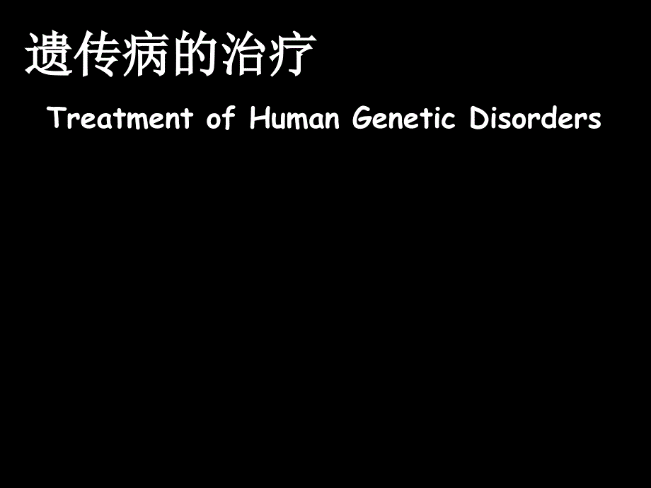 医学遗传学治疗预防PPT课件_第1页