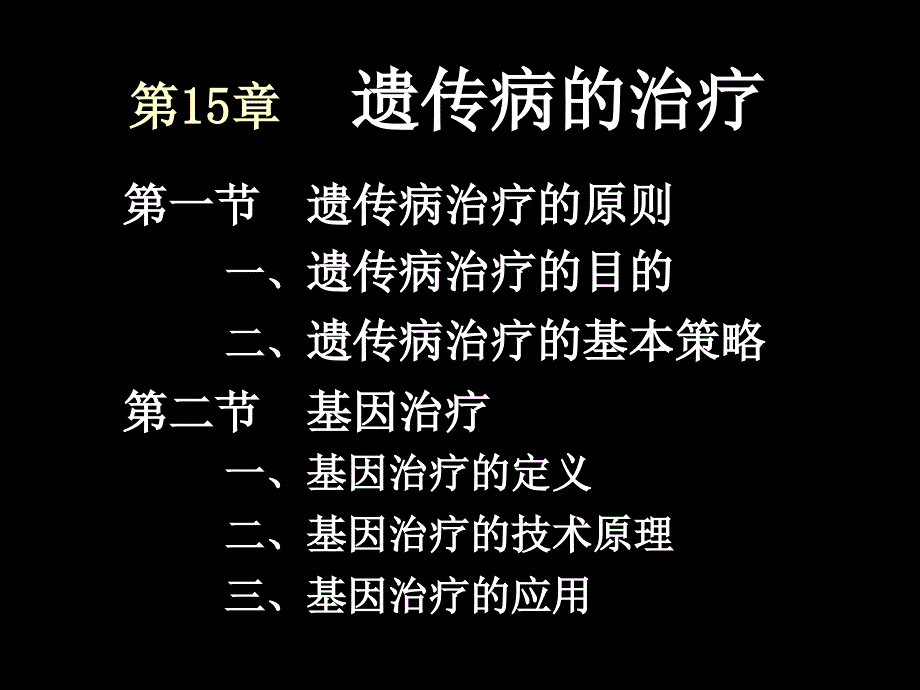 医学遗传学治疗预防PPT课件_第2页