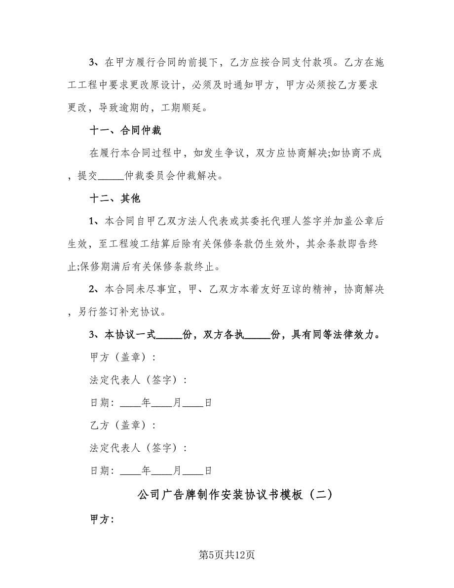 公司广告牌制作安装协议书模板（3篇）.doc_第5页