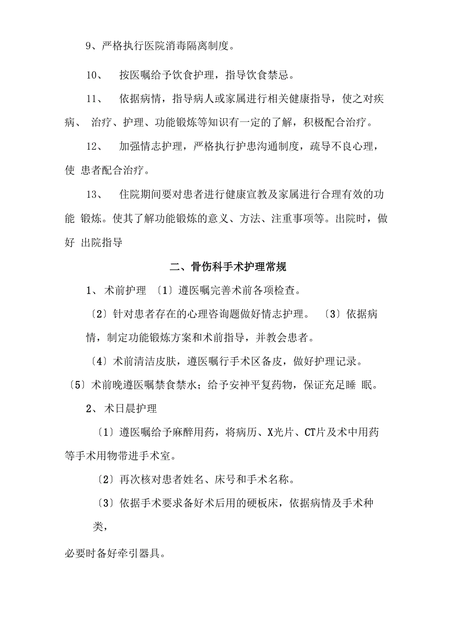 骨伤科中医疾病护理常规_第3页