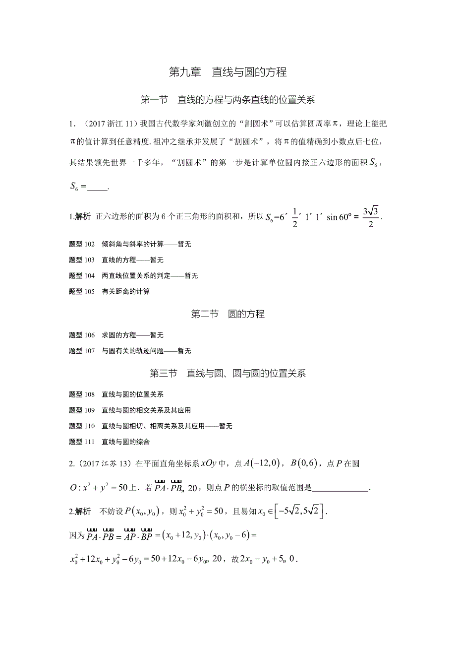 高考数学理全国通用大一轮复习高考试题汇编 第九章 直线与圆的方程 Word版含解析_第1页