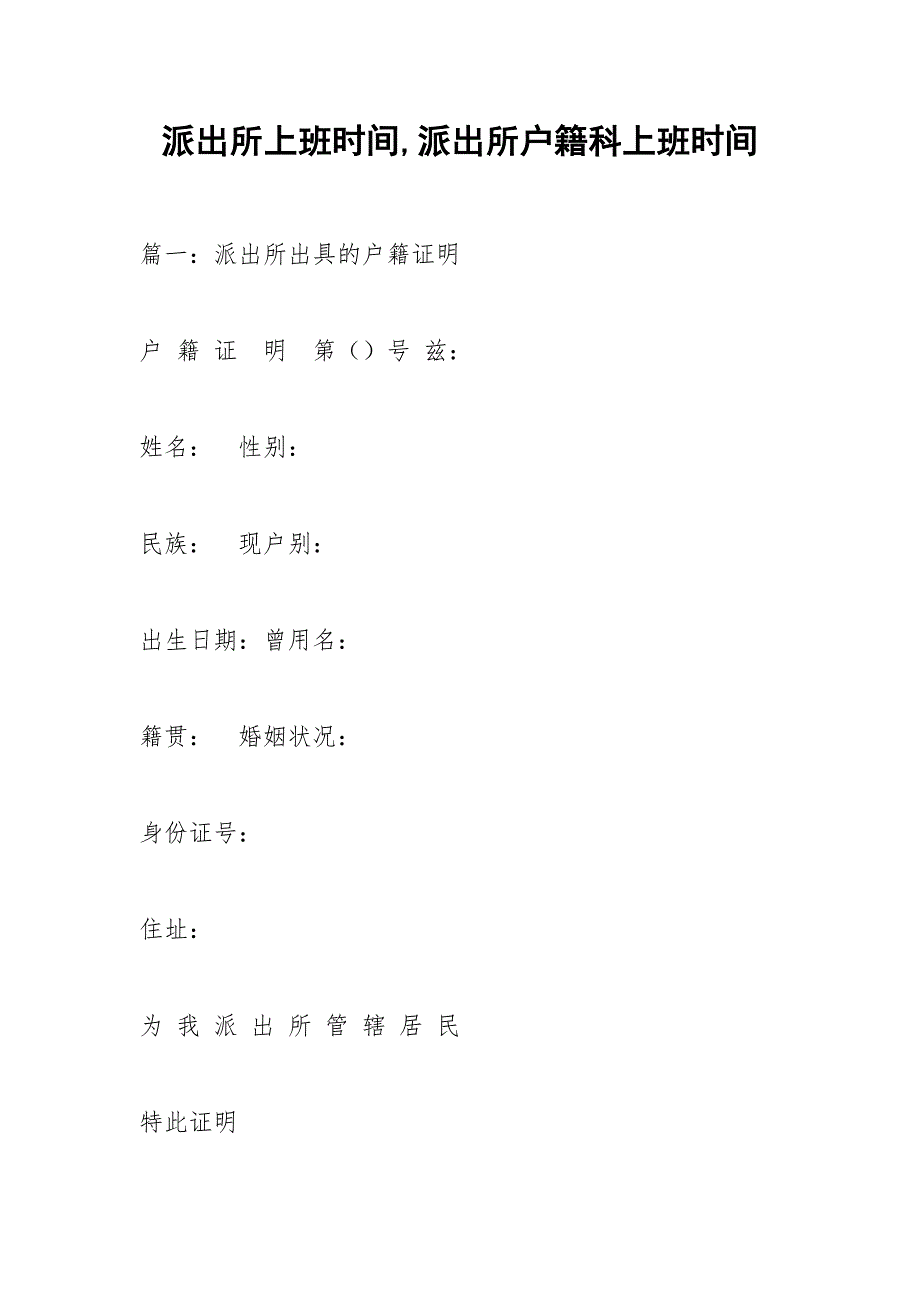 派出所上班时间,派出所户籍科上班时间.docx_第1页