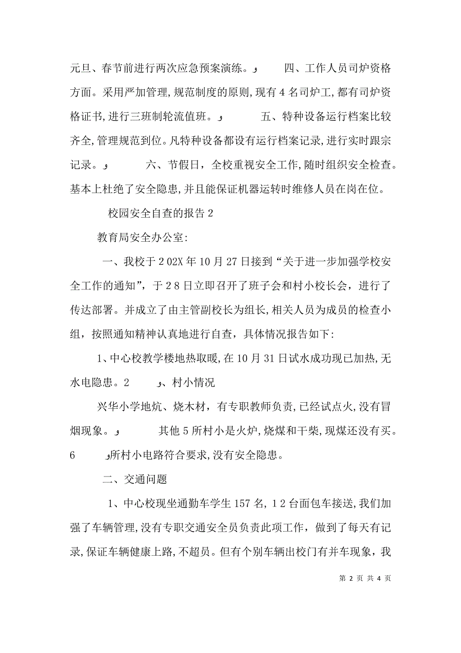 校园安全自查的报告3篇_第2页