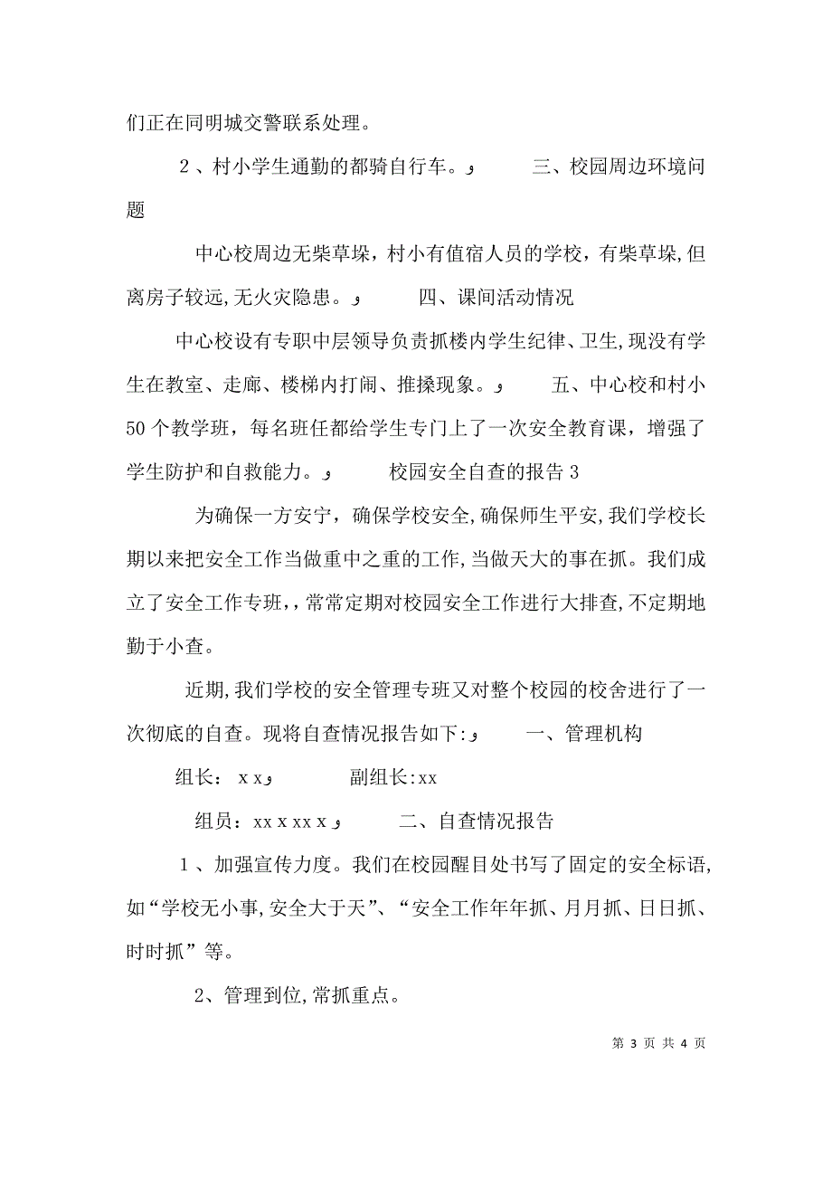 校园安全自查的报告3篇_第3页