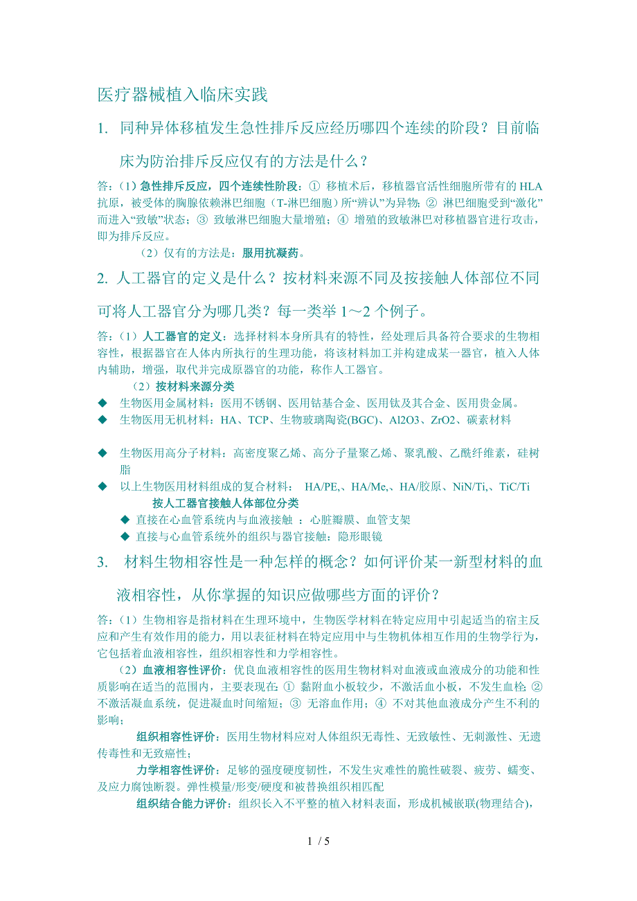 医疗器械植入临床实践问答_第1页