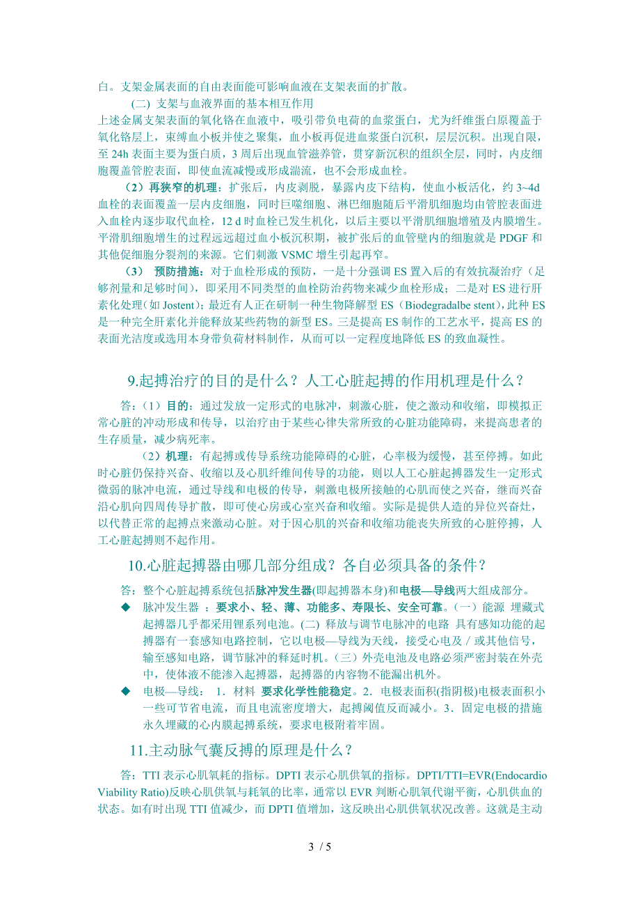 医疗器械植入临床实践问答_第3页