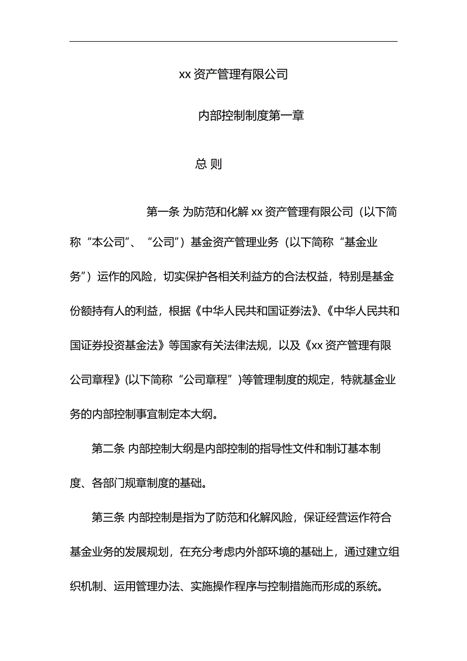 私募基金管理有限公司内部控制制度模版.docx_第1页