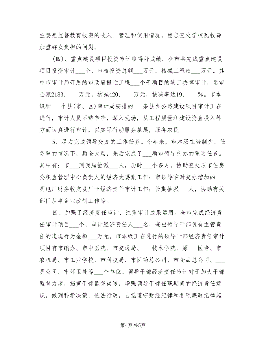 2021年市审计局财务工作总结_第4页