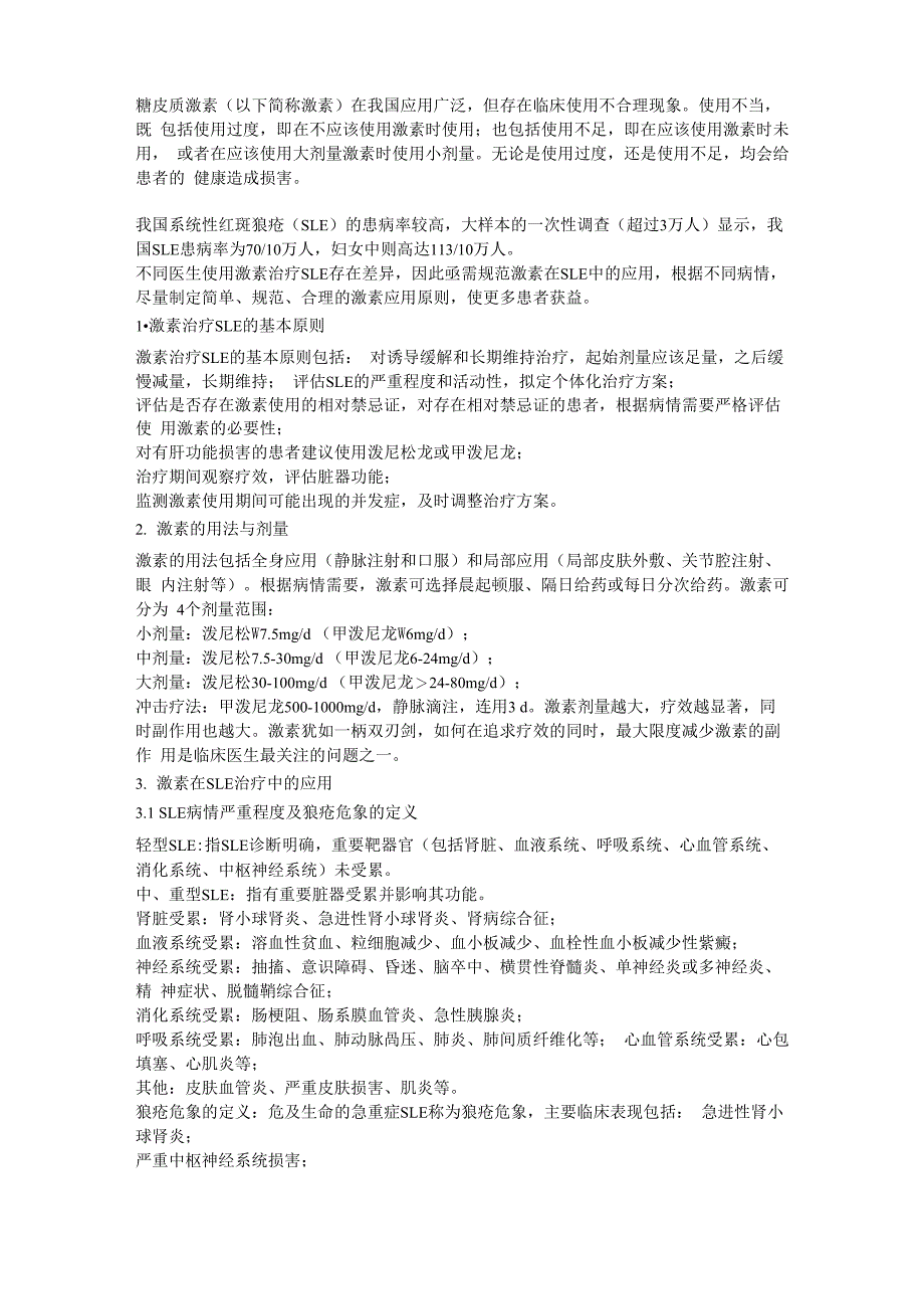 糖皮质激素在系统性红斑狼疮患者合理应用的专家共识_第1页