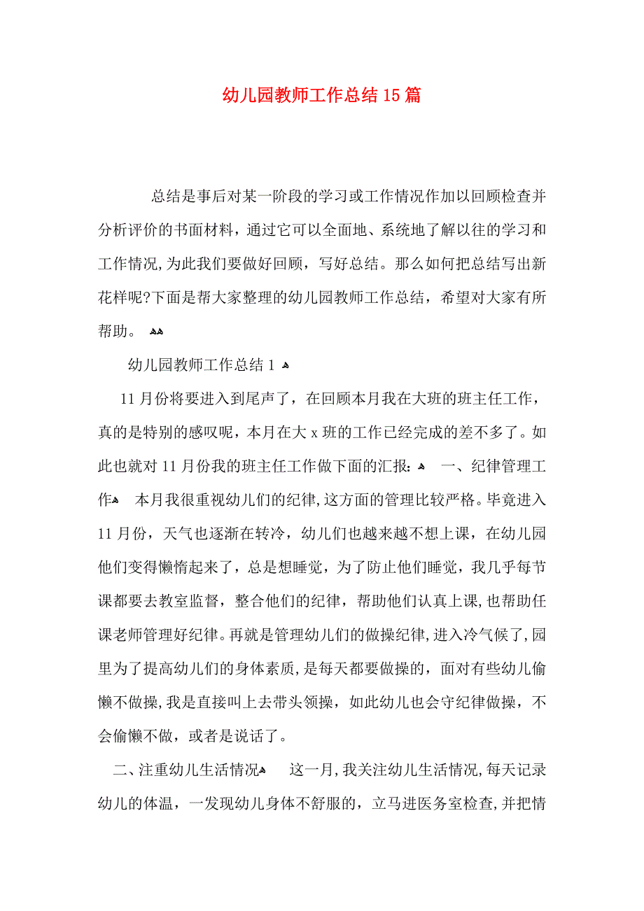 幼儿园教师工作总结15篇_第1页