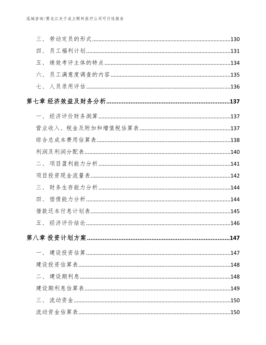 黑龙江关于成立眼科医疗公司可行性报告_参考模板_第3页