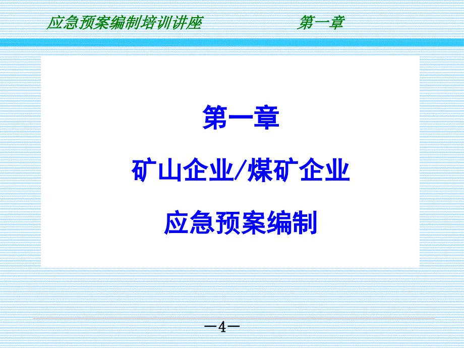 应急预案编制培训课件ppt_第4页