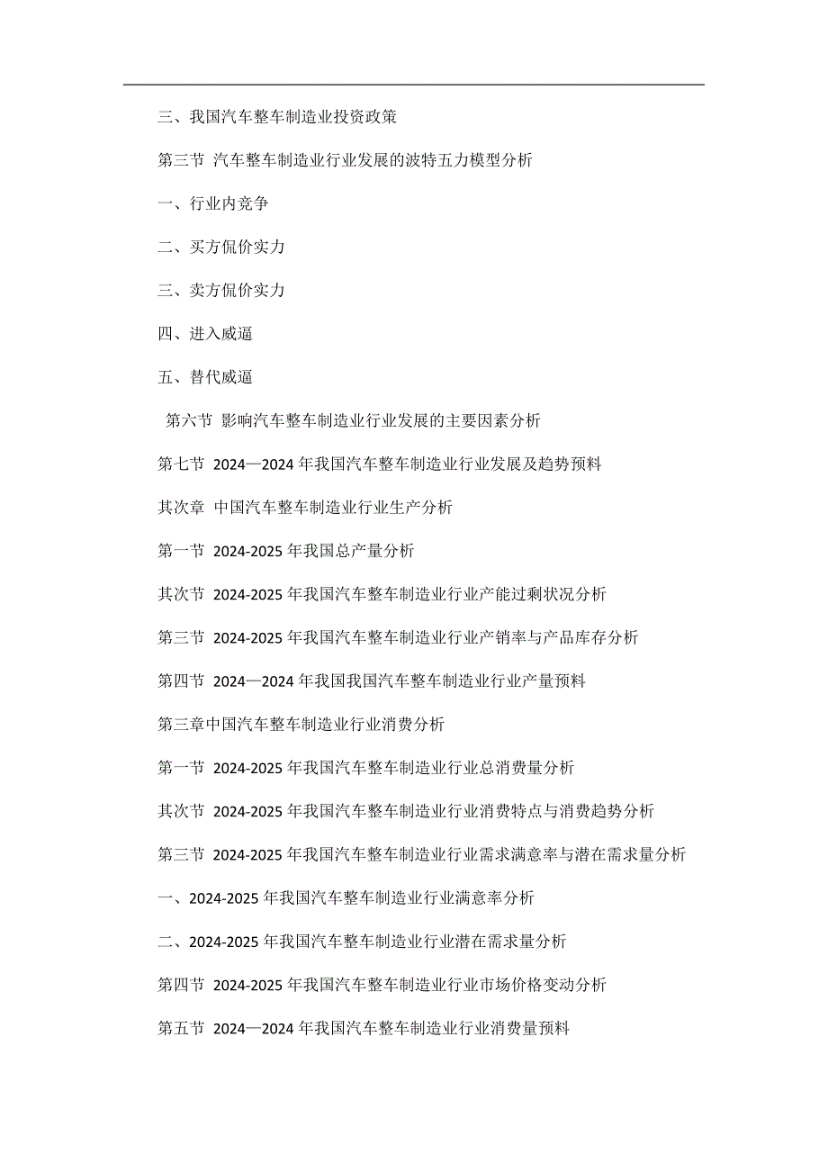 2024-2025中国汽车整车制造业市场深度调研及投资风险预测研究报告_第2页