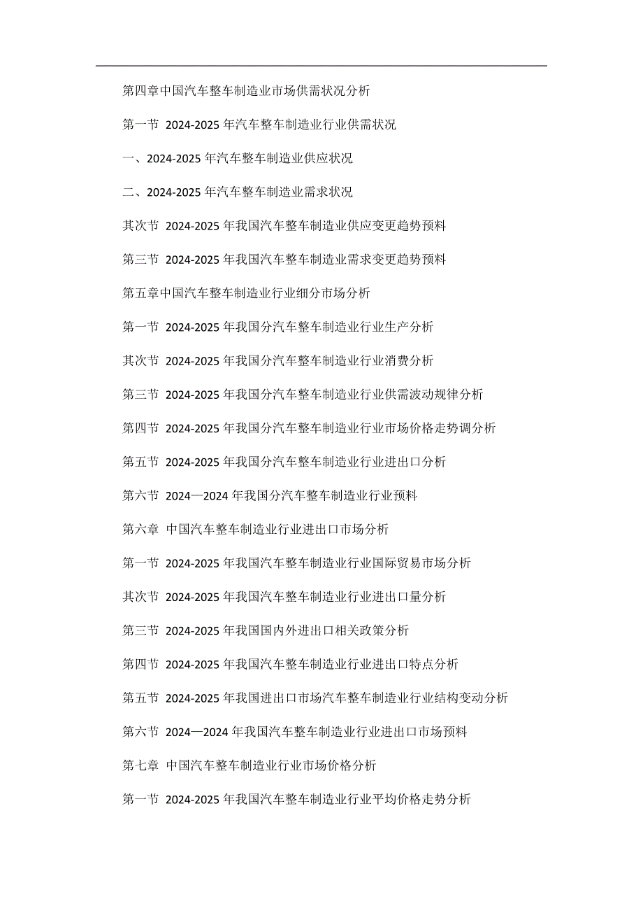 2024-2025中国汽车整车制造业市场深度调研及投资风险预测研究报告_第3页