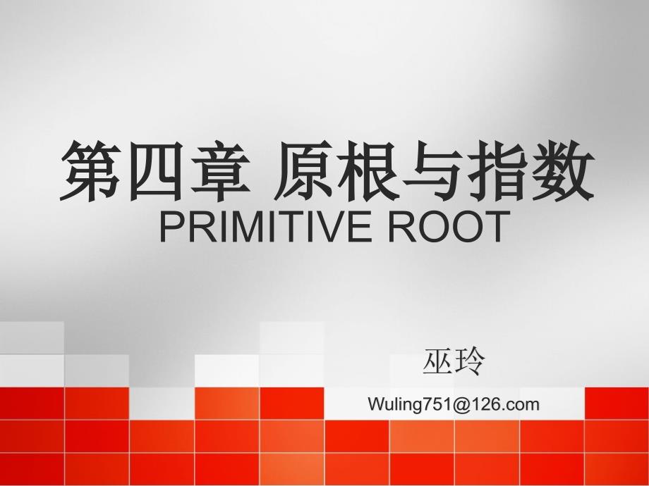 第四章 原根与指数_第1页