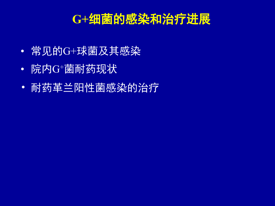 G菌感染与治疗进展_第1页