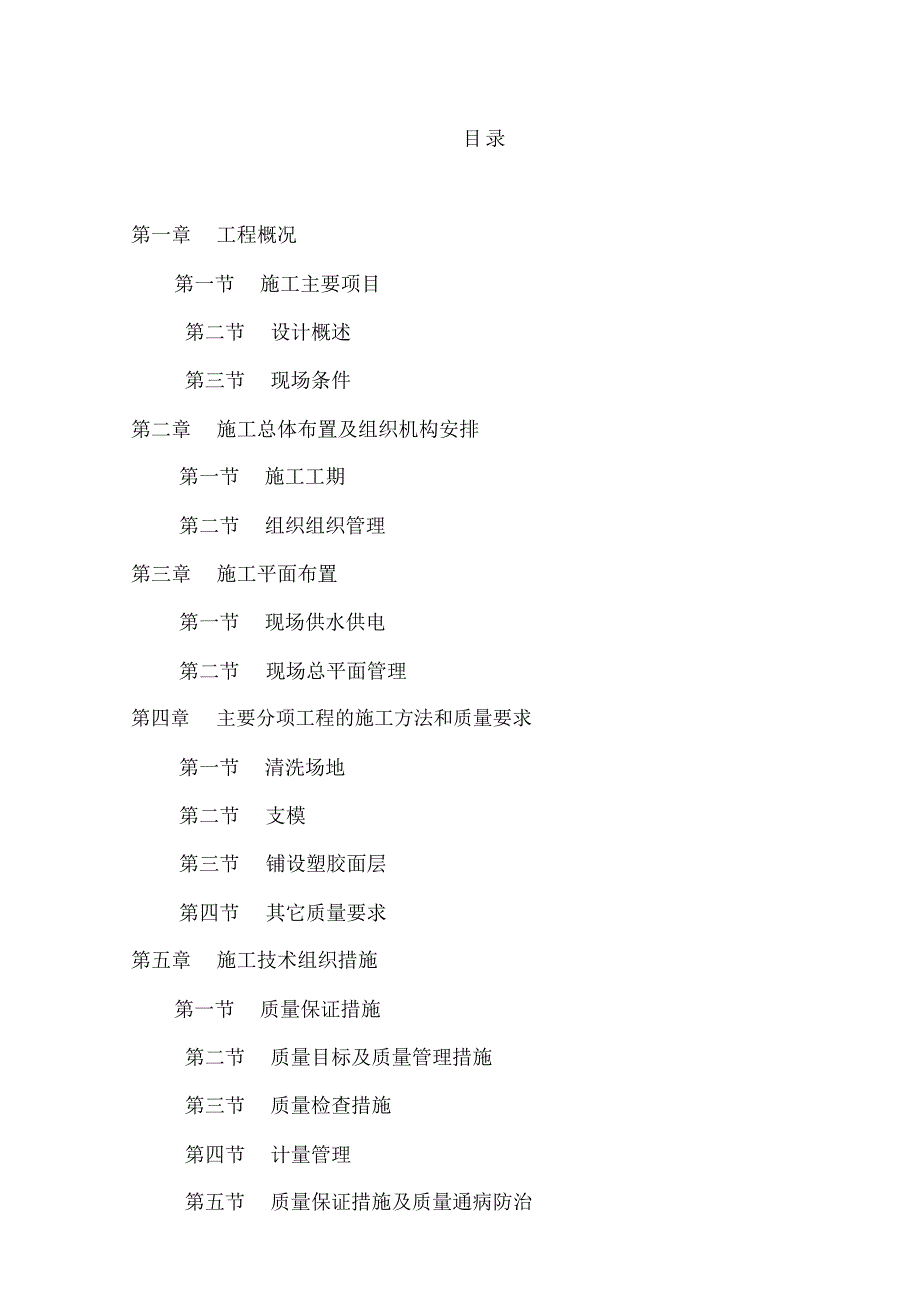 某学校塑胶运动场施工方案_第1页