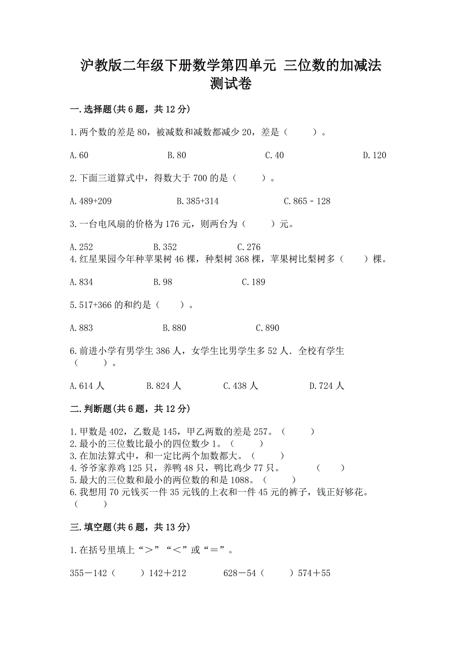 沪教版二年级下册数学第四单元-三位数的加减法-测试卷附答案(实用).docx_第1页