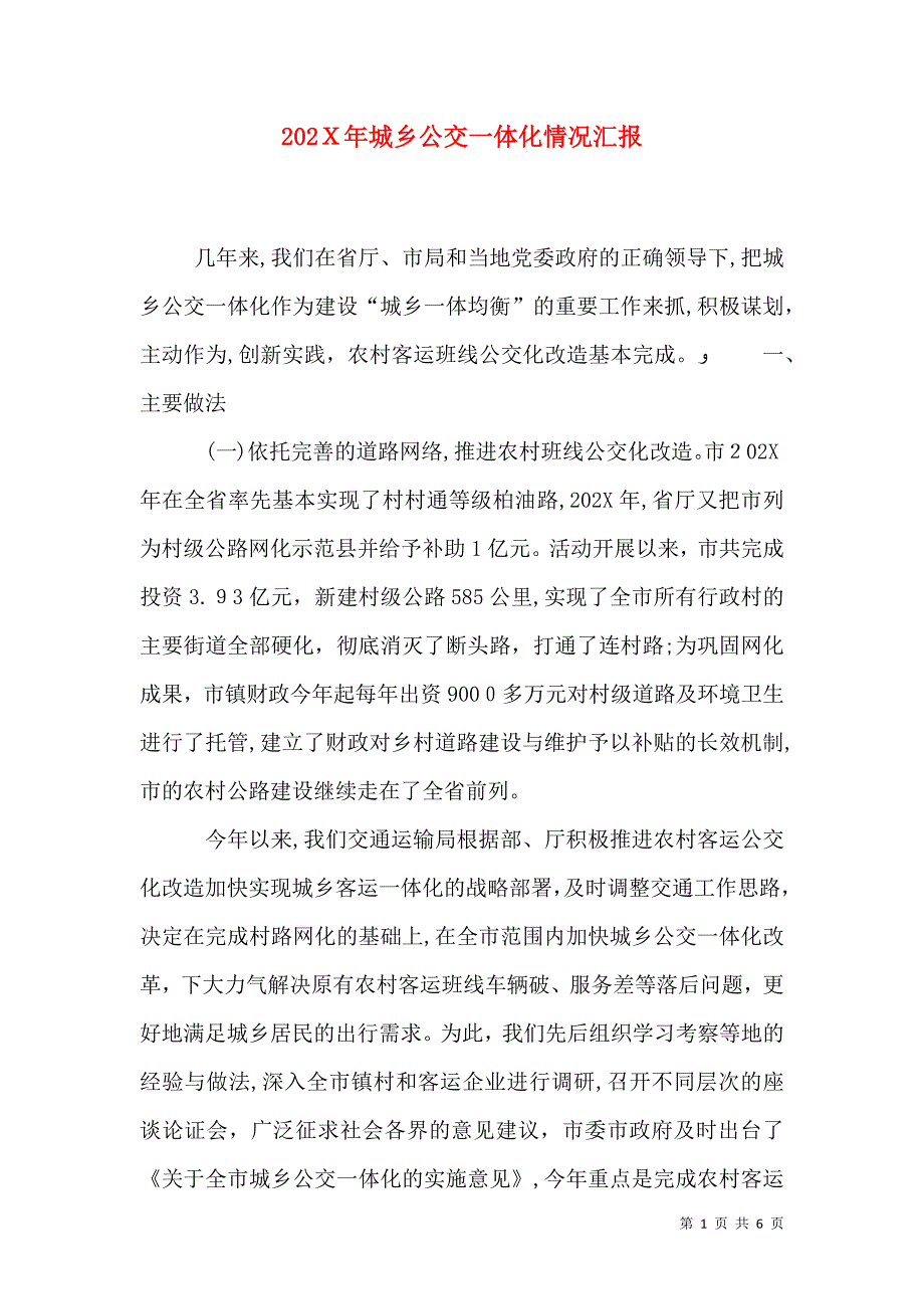 城乡公交一体化情况_第1页