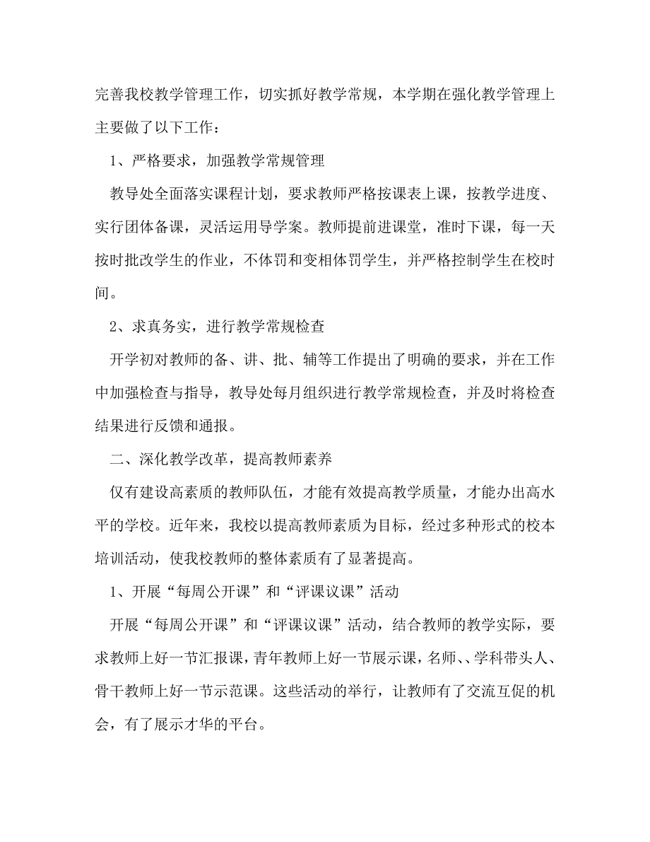 小学教导处工作参考总结,优选1合集_第2页