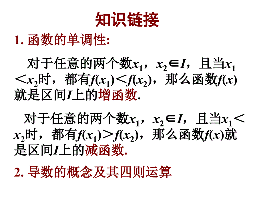 3.3.1利用导数判断函数的单调性 高中数学选修11课件资源_第4页