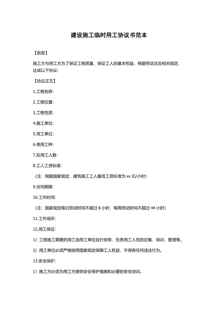 建设施工临时用工协议书范本_第1页