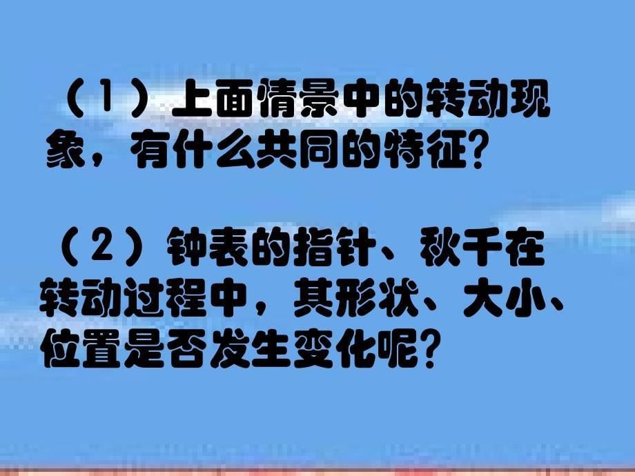 北师大版初中八年级数学上册《3.3生活中的旋转》精品课件_第5页