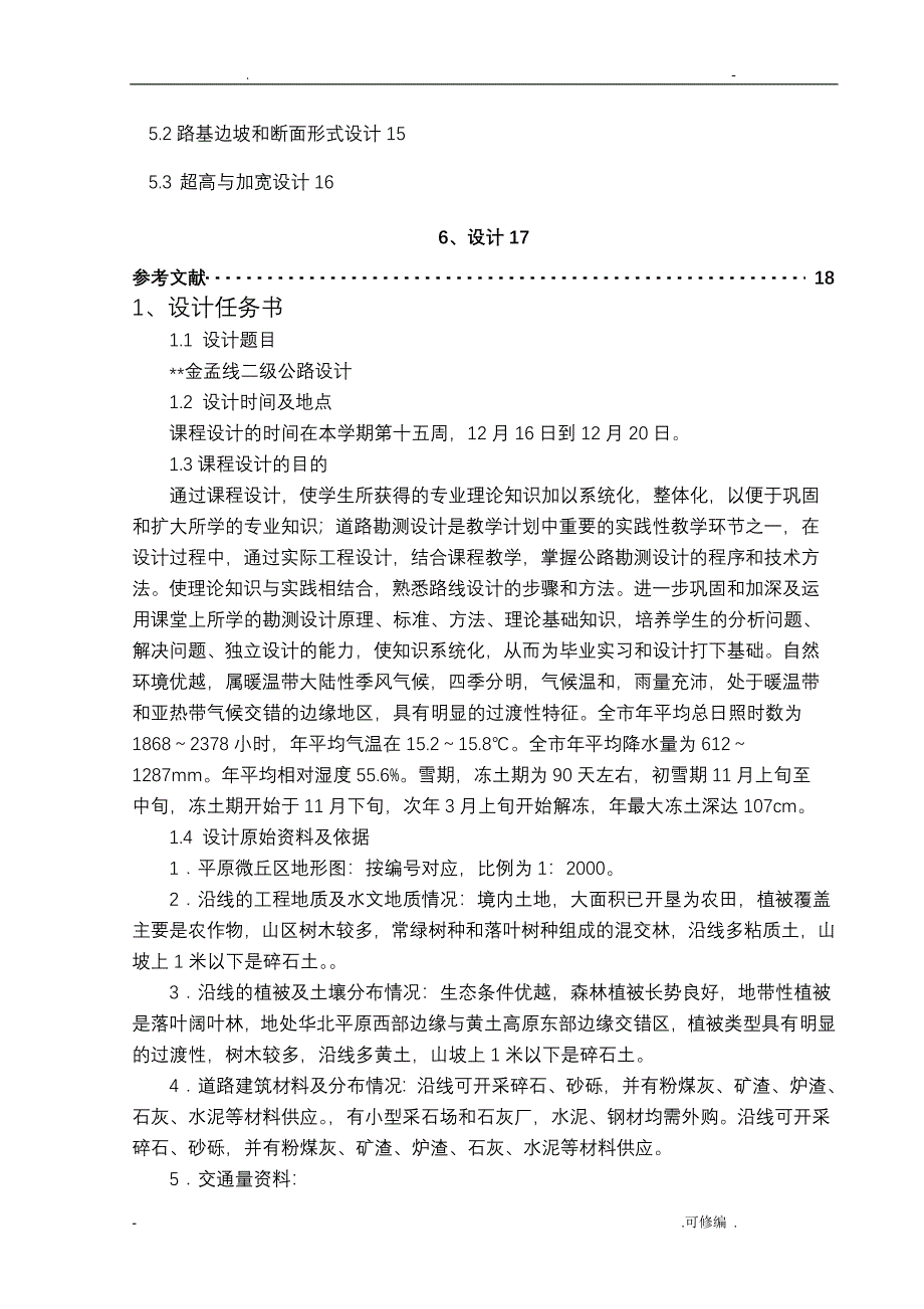 道路勘测设计课程设计报告说明书_第4页