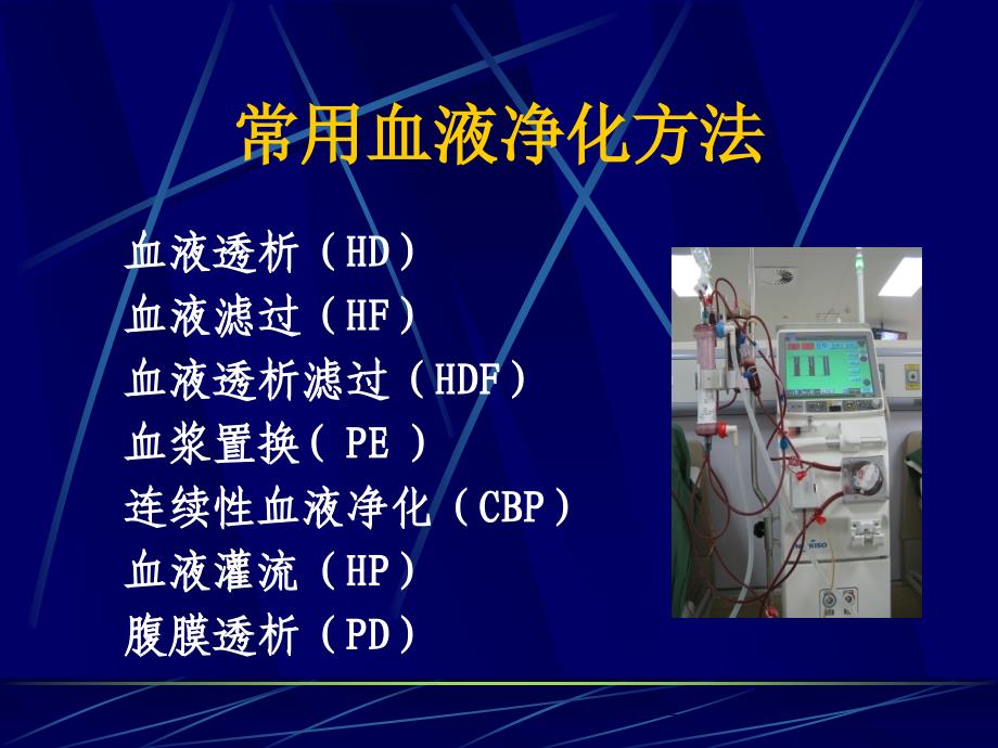 《血液净化》PPT课件_第3页