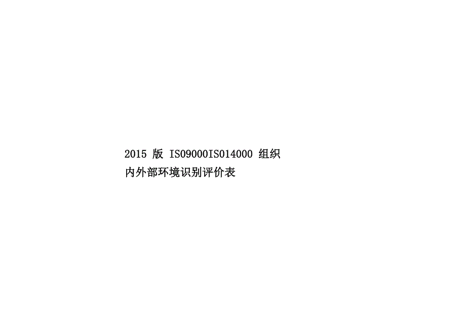 2015版ISO9000ISO14000组织内外部环境识别评价表_第1页