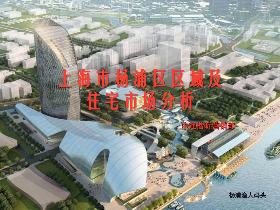 上海市杨浦区区域及住宅市场分析47_第1页