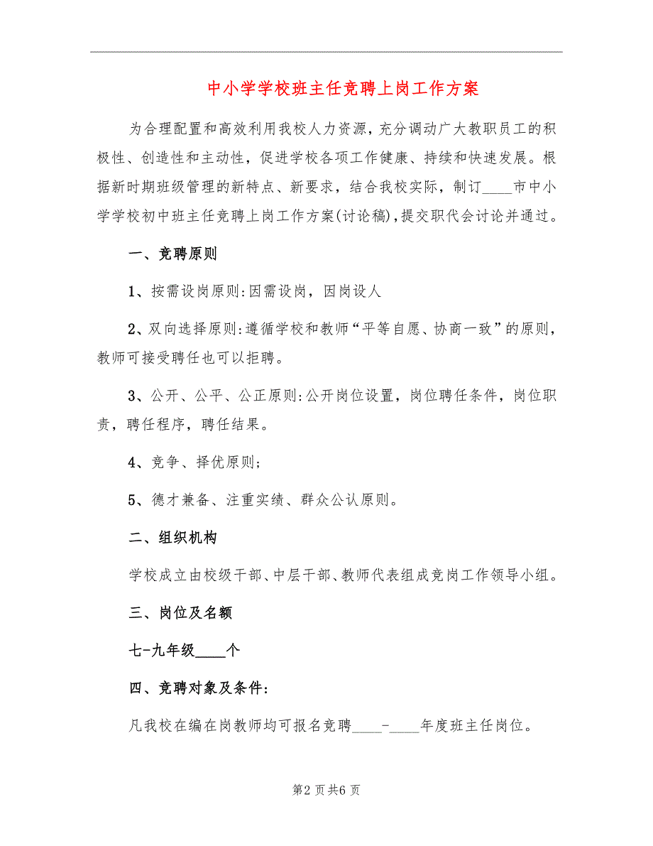 中小学学校班主任竞聘上岗工作方案_第2页