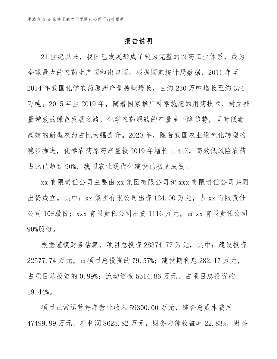 南京关于成立化学医药公司可行性报告（模板参考）_第2页