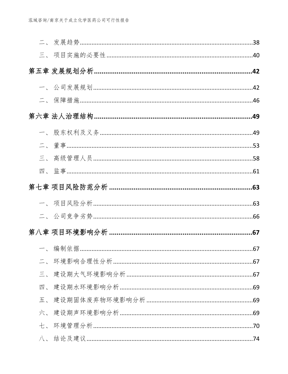 南京关于成立化学医药公司可行性报告（模板参考）_第5页