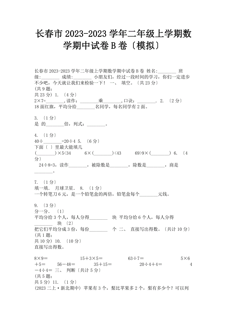 2023年长春市学年二年级上学期数学期中试卷B卷.doc_第1页