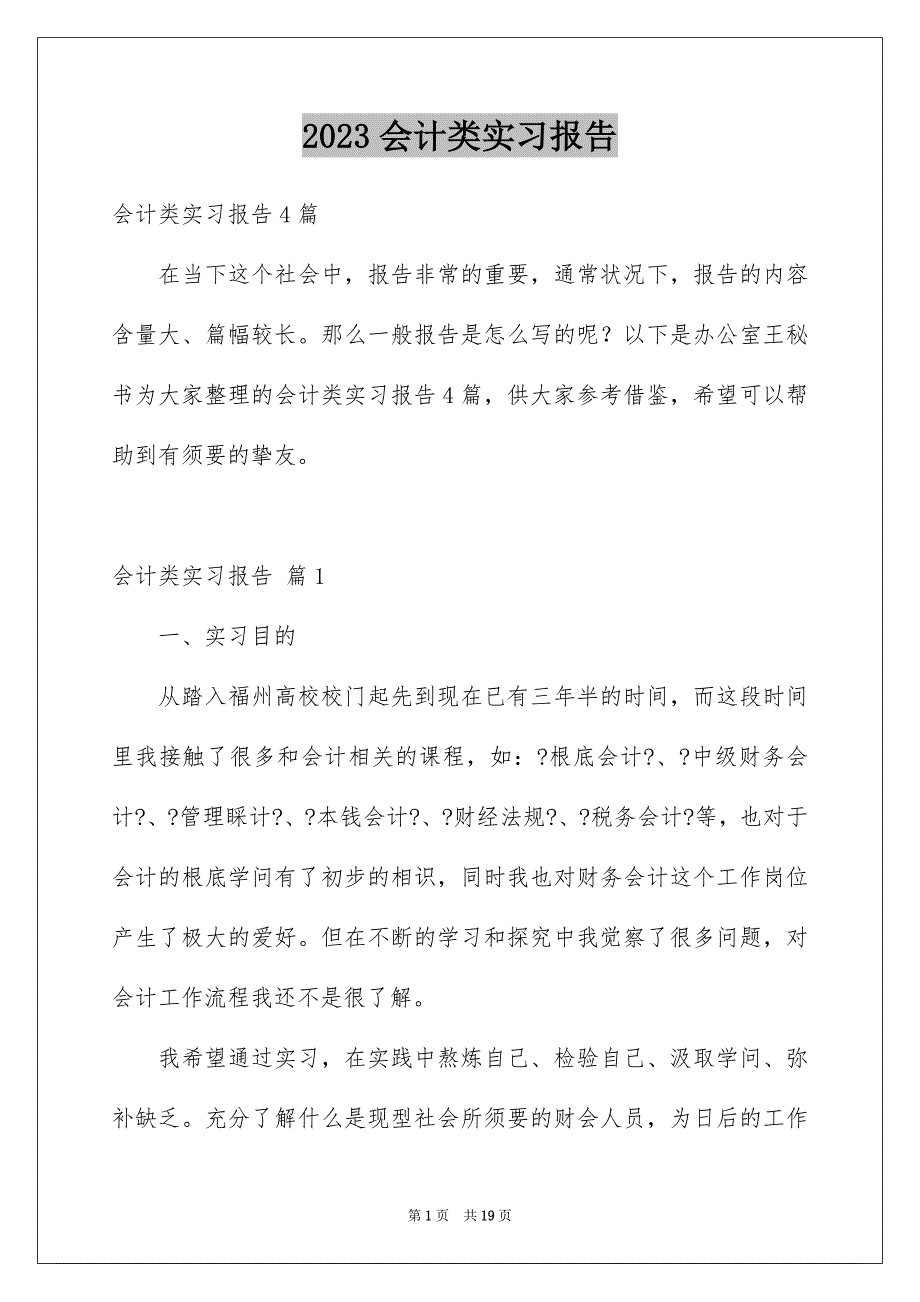 2023年会计类实习报告85.docx_第1页