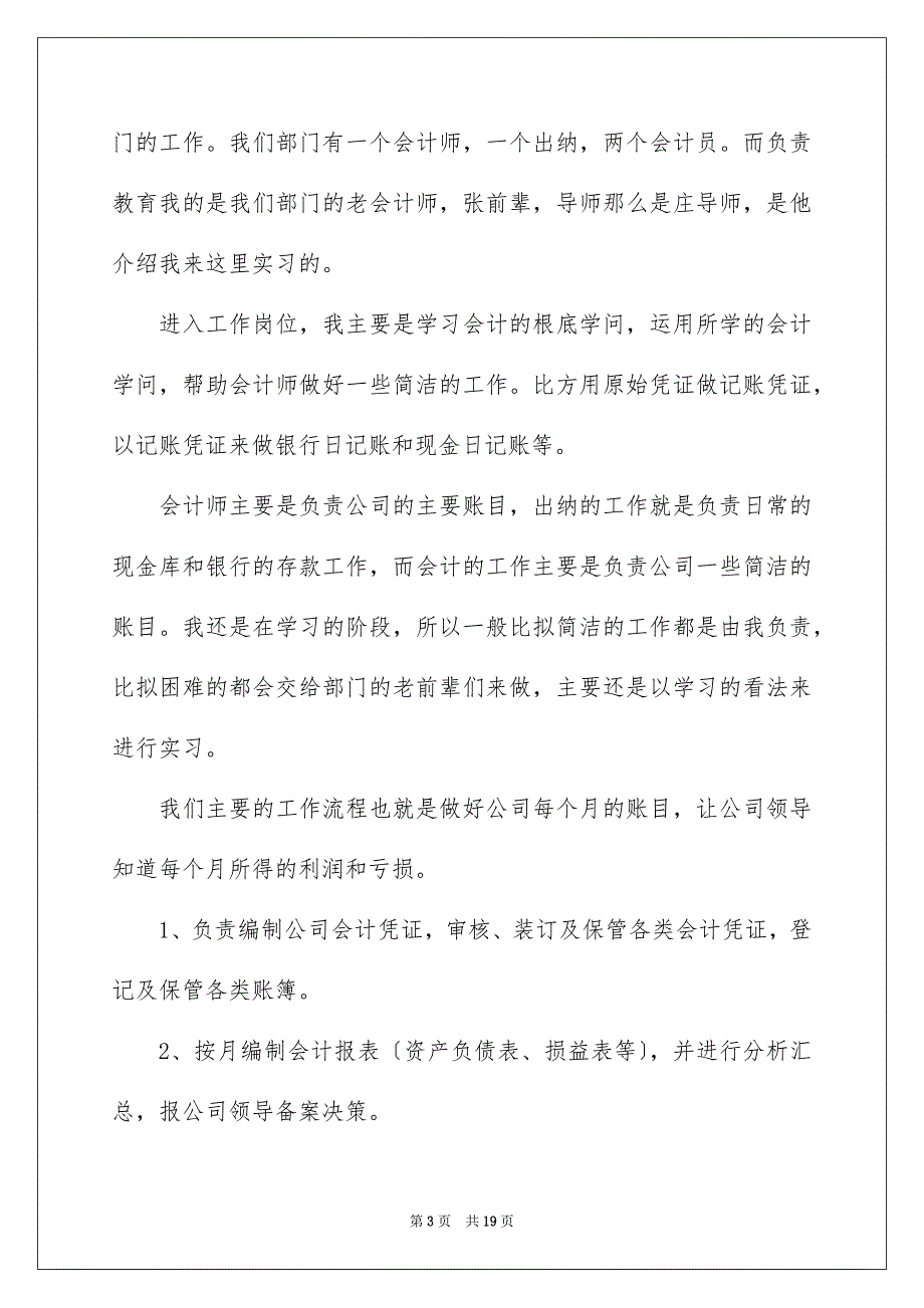 2023年会计类实习报告85.docx_第3页