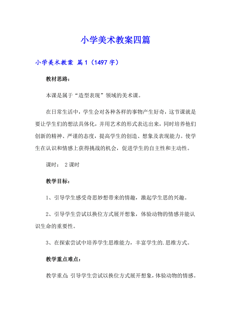 【实用模板】小学美术教案四篇_第1页