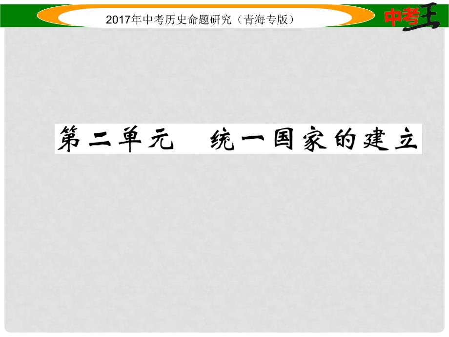 中考历史总复习 教材知识梳理篇 第二单元 统一国家的建立课件_第1页