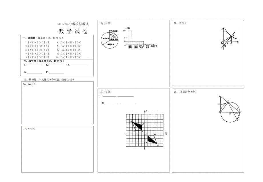 2012年中考模拟考试数学试题及答案.doc_第5页