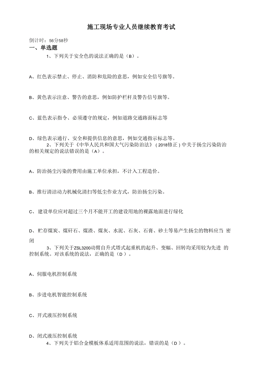 建筑八大员机械员继续教育题库_第1页