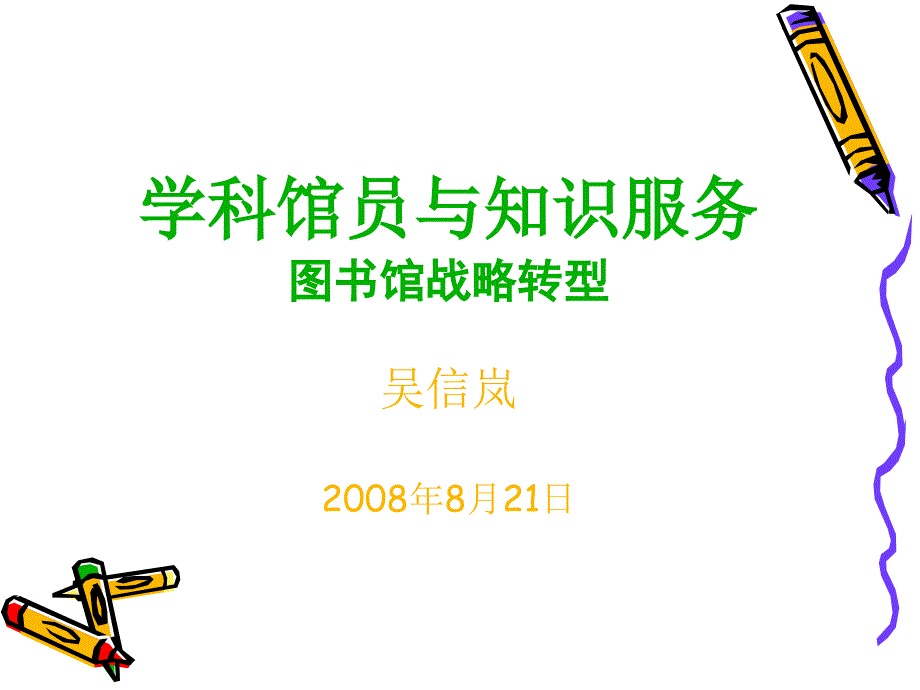 学科馆员与知识服务.ppt_第1页