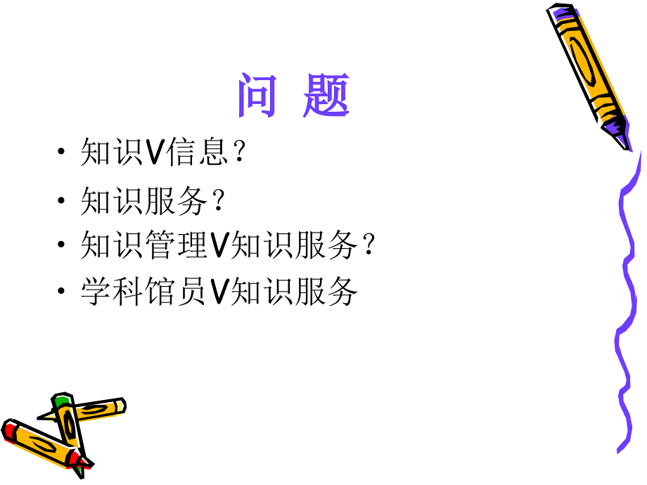 学科馆员与知识服务.ppt_第3页